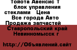 Тойота Авенсис Т22 блок управления стеклами › Цена ­ 2 500 - Все города Авто » Продажа запчастей   . Ставропольский край,Невинномысск г.